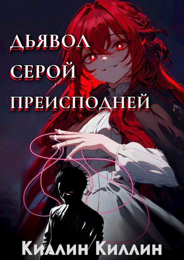 Обложка книги «Дьявол серой преисподней. Том 1»