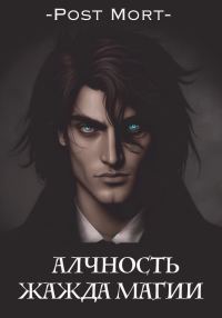 Обложка книги «Жажда магии»