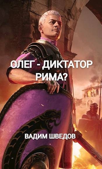 Обложка книги «Олег – диктатор Рима?»