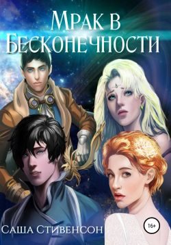 Обложка книги «Мрак в бесконечности»