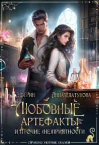 Обложка книги «Любовные артефакты и прочие (не)приятности»