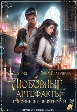 Обложка книги «Любовные артефакты и прочие (не)приятности»