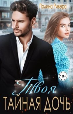 Обложка книги «Твоя тайная дочь»