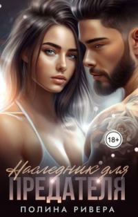 Обложка книги «Наследник для предателя»