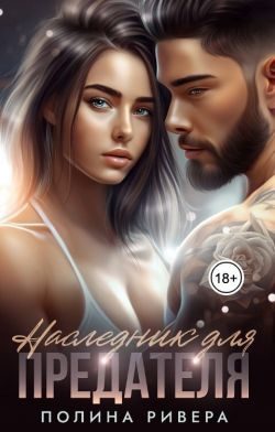 Обложка книги «Наследник для предателя»