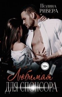 Обложка книги «Любимая для спонсора»