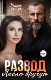 Обложка книги «Развод. Люблю другую (СИ)»