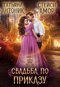 Обложка книги «Свадьба по приказу (СИ)»