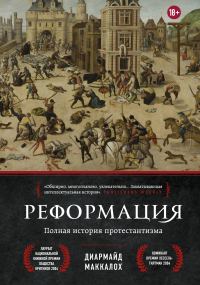 Обложка книги «Реформация. Полная история протестантизма»