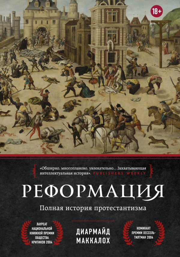 Обложка книги «Реформация. Полная история протестантизма»