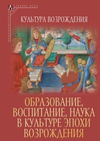 Обложка книги «Образование, воспитание, наука в культуре эпохи Возрождения»