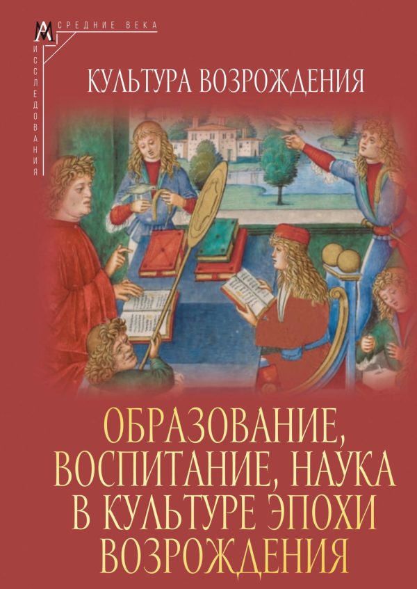 Обложка книги «Образование, воспитание, наука в культуре эпохи Возрождения»