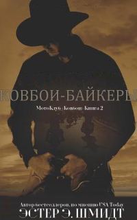 Обложка книги «МотоКлуб «Ковбои». Книга 2»