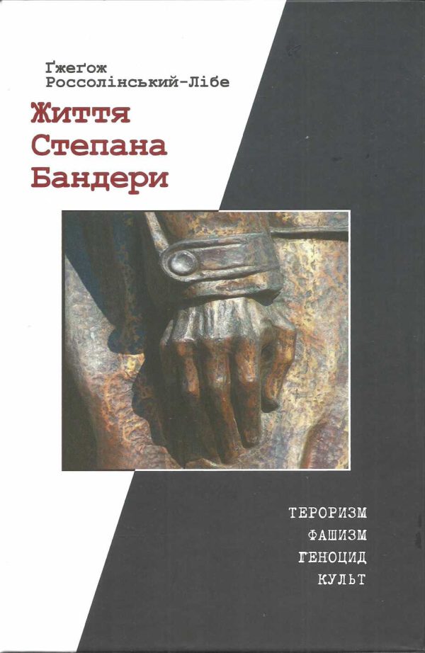 Обложка книги «Життя Степана Бандери: тероризм, фашизм, геноцид, культ»