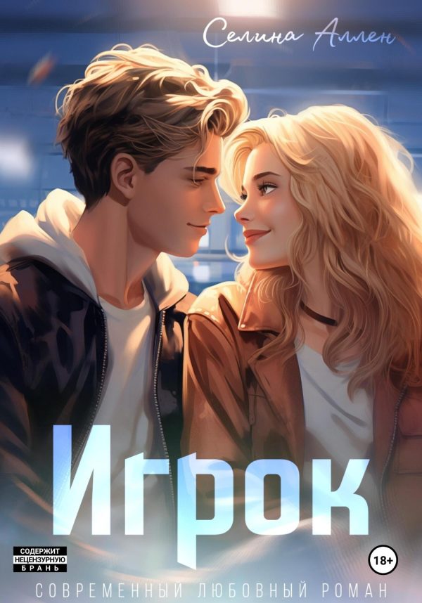 Обложка книги «Игрок»