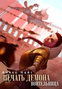 Обложка книги «Воительница»