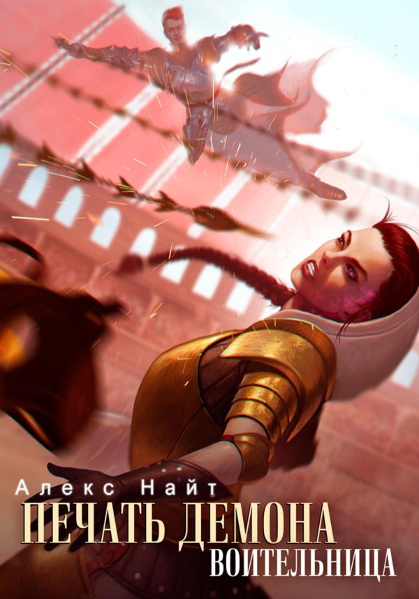 Обложка книги «Воительница»