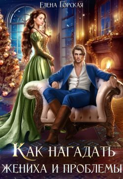 Обложка книги «Как нагадать жениха и проблемы»