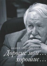 Обложка книги «Дорогие мои… хорошие…»