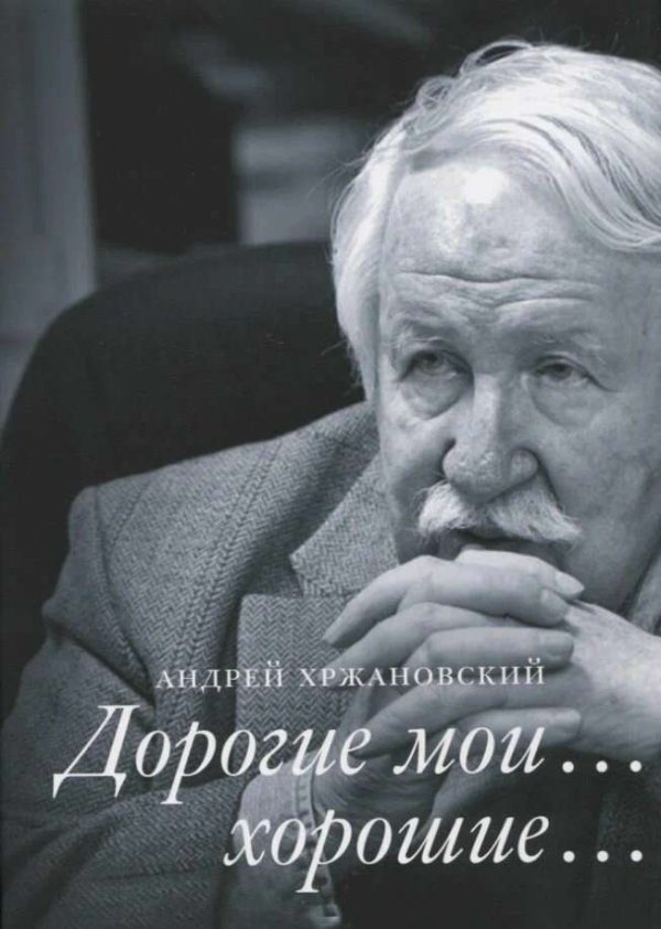 Обложка книги «Дорогие мои… хорошие…»