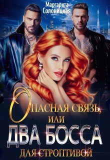 Обложка книги «Опасная связь, или Два босса для строптивой»