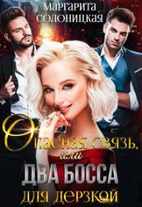 Обложка книги «Опасная связь, или Два босса для дерзкой»