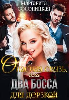 Обложка книги «Опасная связь, или Два босса для дерзкой»