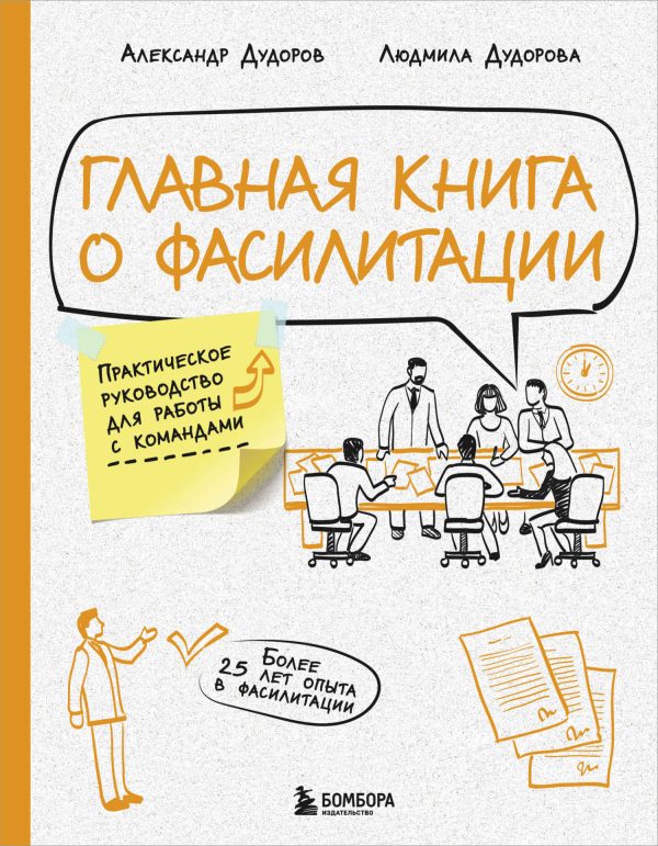 Обложка книги «Главная книга о фасилитации. Практическое руководство для работы с командами»