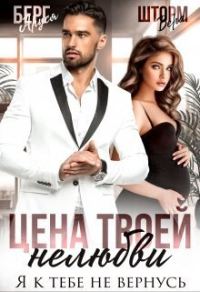 Обложка книги «Цена твоей нелюбви. Я к тебе не вернусь»