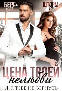 Обложка книги «Цена твоей нелюбви. Я к тебе не вернусь»