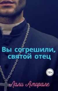 Обложка книги «Вы согрешили, святой отец»