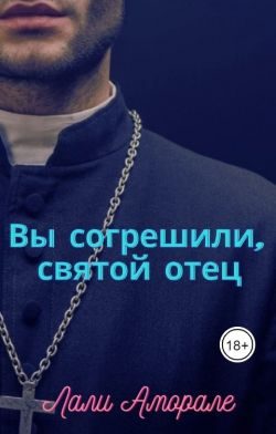 Обложка книги «Вы согрешили, святой отец»