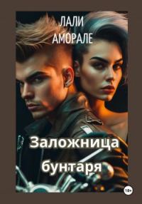Обложка книги «Заложница бунтаря»