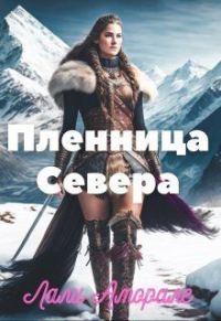 Обложка книги «Пленница Севера (СИ)»