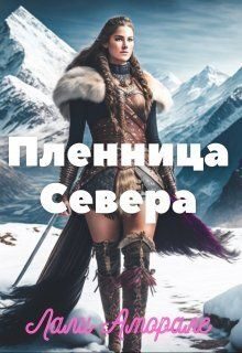 Обложка книги «Пленница Севера (СИ)»