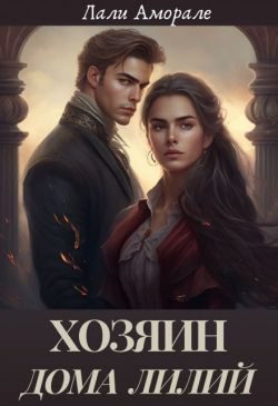 Обложка книги «Хозяин «Дома лилий»»