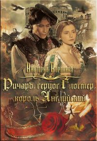 Обложка книги «Ричард Глостер, король английский»