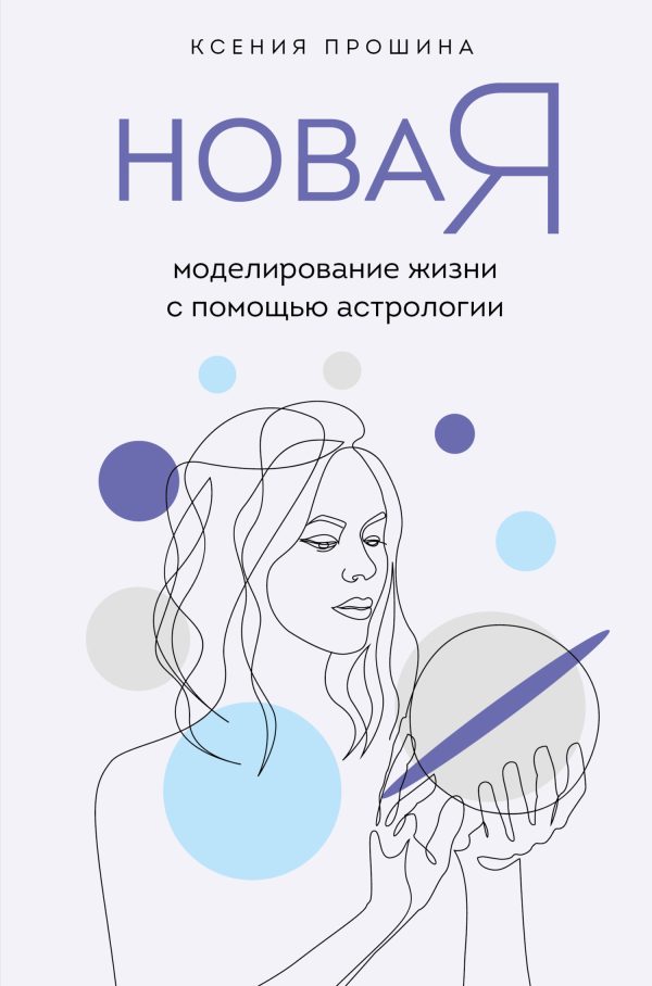 Обложка книги «Новая Я. Моделирование жизни с помощью астрологии»