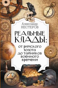 Обложка книги «Реальные клады: от римского золота до тайников военного времени»