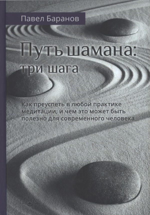 Обложка книги «Путь шамана: Как преуспеть в любой практике медитации, и чем это может быть полезно для современного человека»