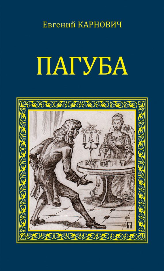 Обложка книги «Пагуба»