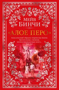 Обложка книги ««Алое перо»»