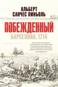 Обложка книги «Побежденный. Барселона, 1714»