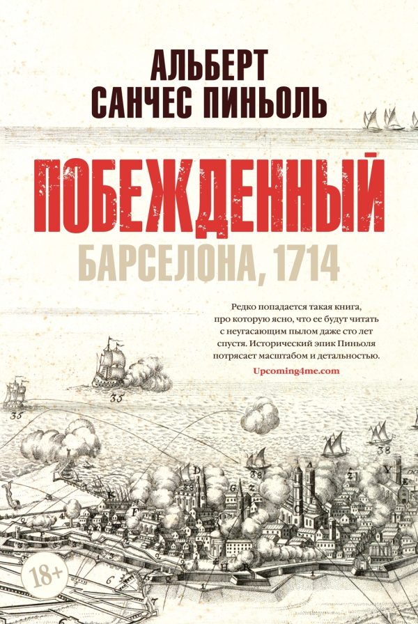 Обложка книги «Побежденный. Барселона, 1714»