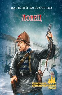 Обложка книги «Ловец»