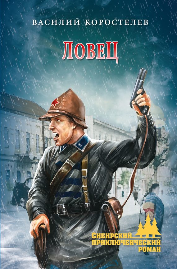 Обложка книги «Ловец»