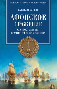 Обложка книги «Афонское сражение. Адмирал Сенявин против турецкого султана»