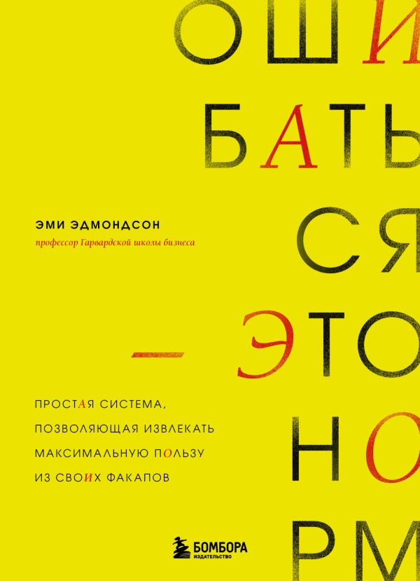 Обложка книги «Ошибаться – это норм! Простая система, позволяющая извлекать максимальную пользу из своих факапов»