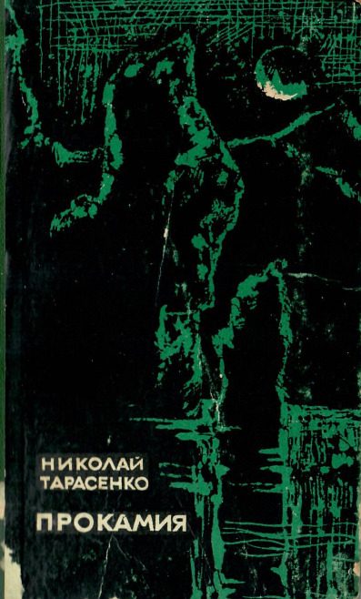 Обложка книги «Хиатус»