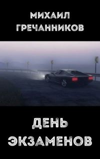 Обложка книги «День экзаменов»